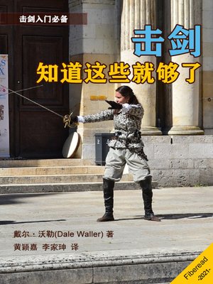 cover image of 击剑 (Fencing)